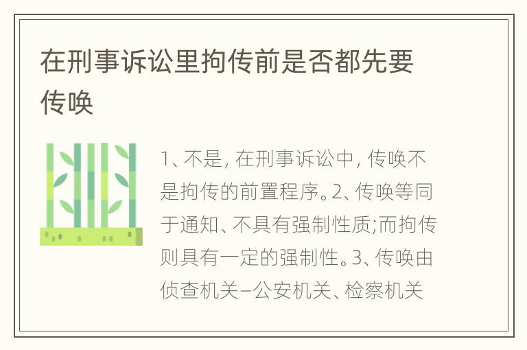 在刑事诉讼里拘传前是否都先要传唤