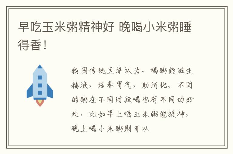 早吃玉米粥精神好 晚喝小米粥睡得香！