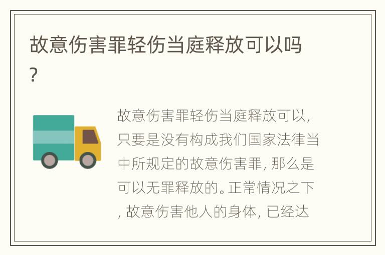 故意伤害罪轻伤当庭释放可以吗？