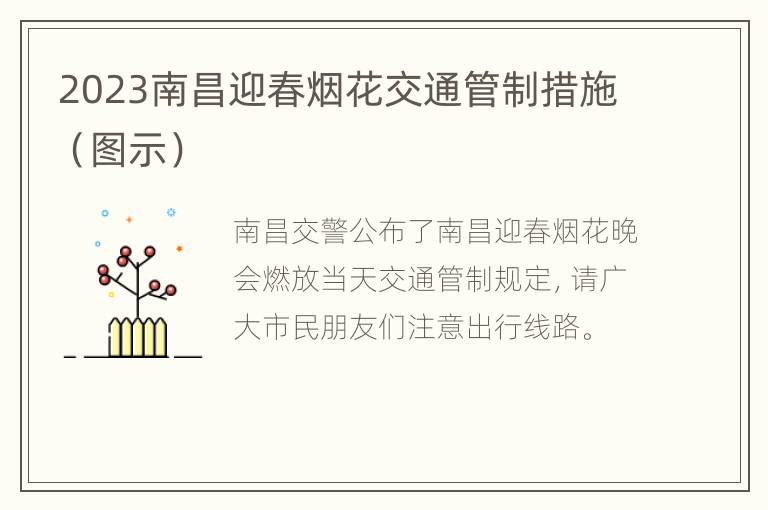 2023南昌迎春烟花交通管制措施（图示）
