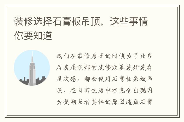装修选择石膏板吊顶，这些事情你要知道