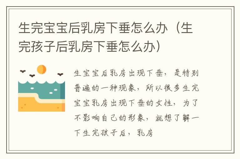 生完宝宝后乳房下垂怎么办（生完孩子后乳房下垂怎么办）