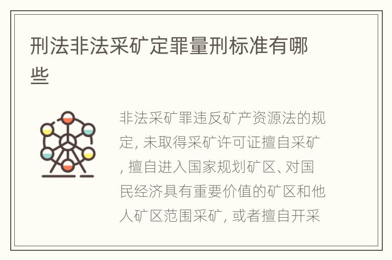 刑法非法采矿定罪量刑标准有哪些