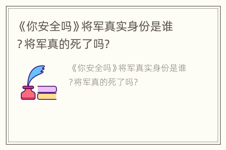 《你安全吗》将军真实身份是谁？将军真的死了吗？