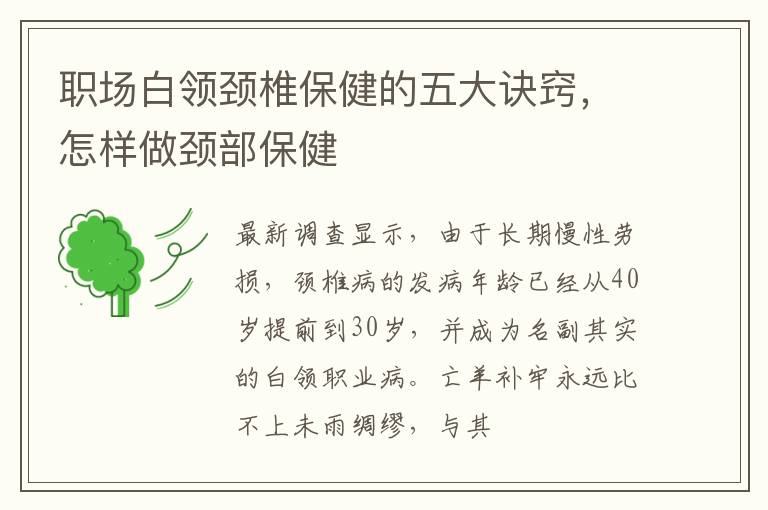 职场白领颈椎保健的五大诀窍，怎样做颈部保健