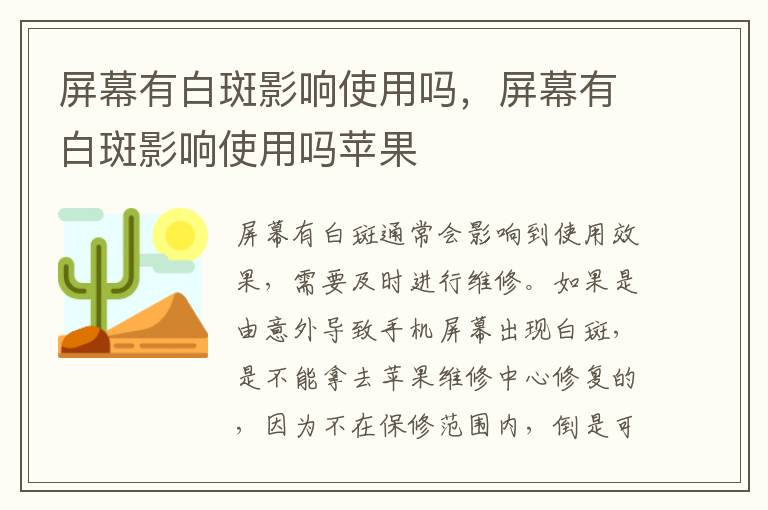 屏幕有白斑影响使用吗，屏幕有白斑影响使用吗苹果
