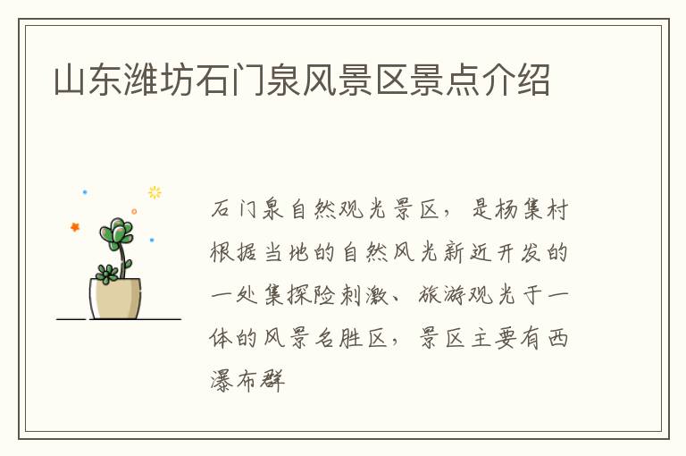 山东潍坊石门泉风景区景点介绍
