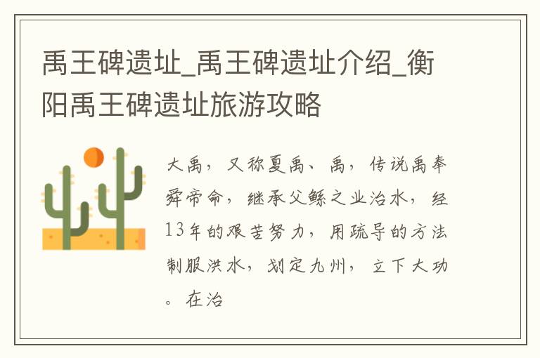 禹王碑遗址_禹王碑遗址介绍_衡阳禹王碑遗址旅游攻略
