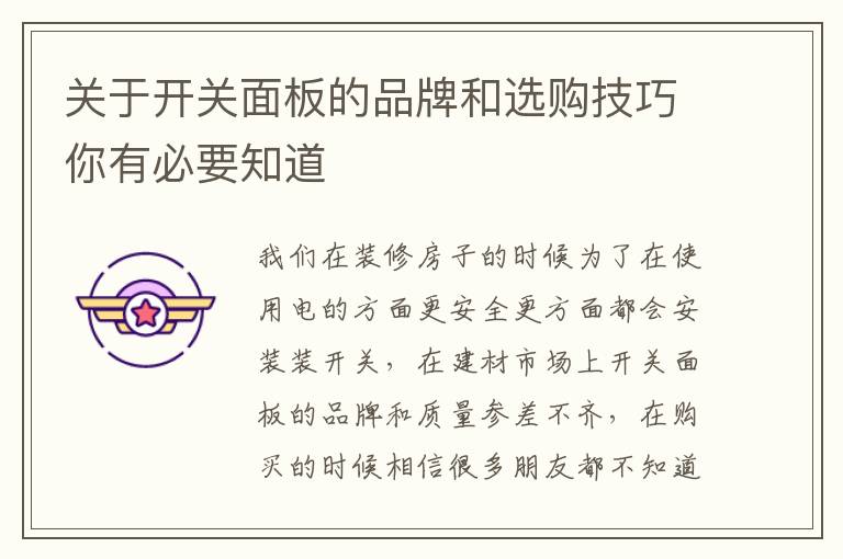 关于开关面板的品牌和选购技巧你有必要知道
