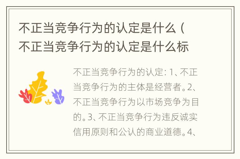 不正当竞争行为的认定是什么（不正当竞争行为的认定是什么标准）