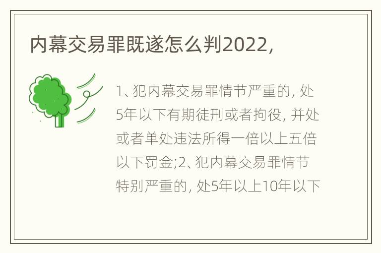 内幕交易罪既遂怎么判2022，