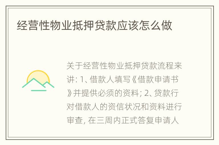 经营性物业抵押贷款应该怎么做