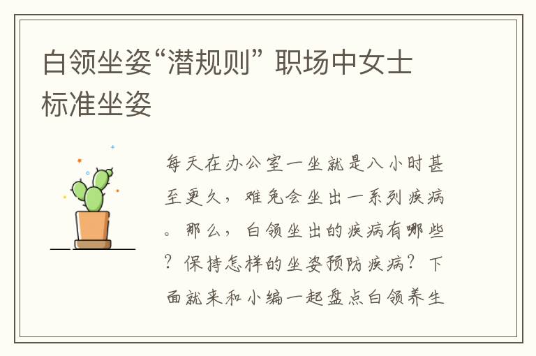 白领坐姿“潜规则” 职场中女士标准坐姿