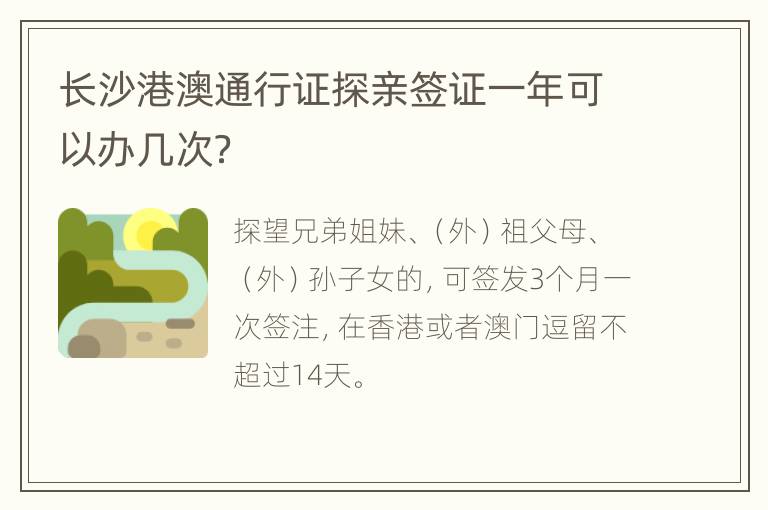 长沙港澳通行证探亲签证一年可以办几次？