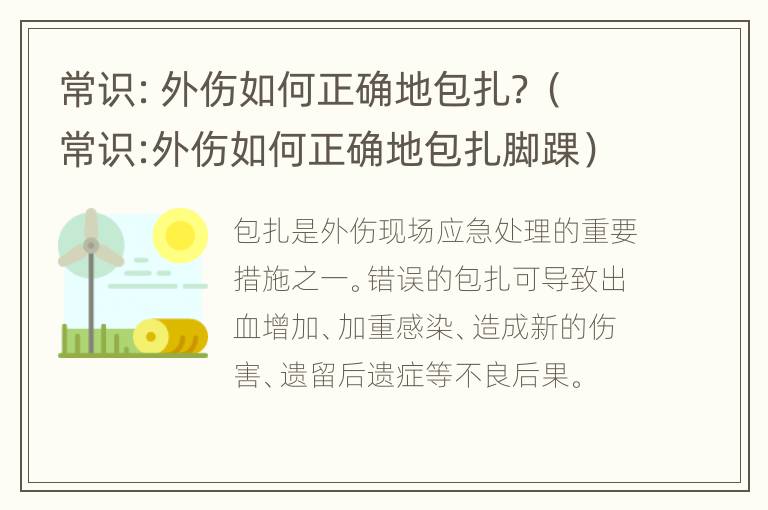 常识：外伤如何正确地包扎？（常识:外伤如何正确地包扎脚踝）