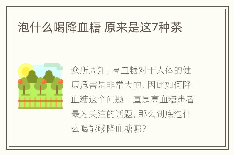 泡什么喝降血糖 原来是这7种茶
