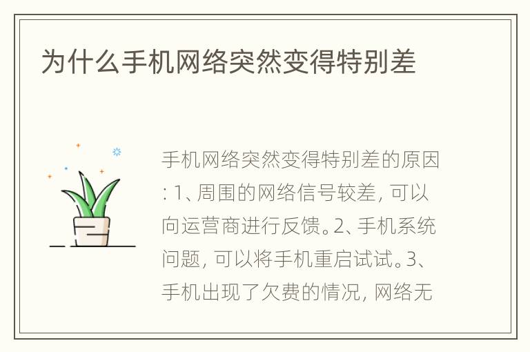 为什么手机网络突然变得特别差