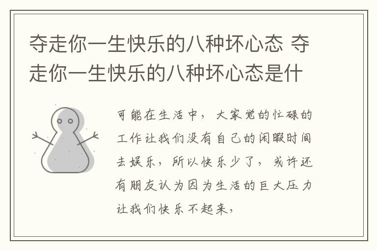 夺走你一生快乐的八种坏心态 夺走你一生快乐的八种坏心态是什么歌