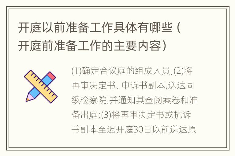 开庭以前准备工作具体有哪些（开庭前准备工作的主要内容）