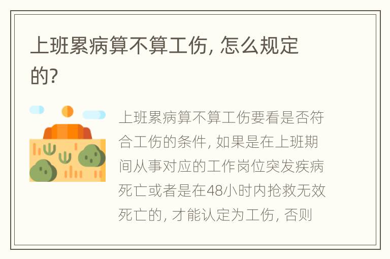 上班累病算不算工伤，怎么规定的？