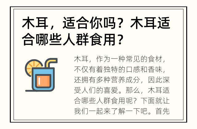 木耳，适合你吗？ 木耳适合哪些人群食用？