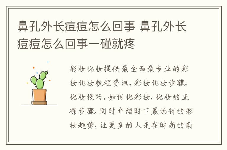 鼻孔外长痘痘怎么回事 鼻孔外长痘痘怎么回事一碰就疼