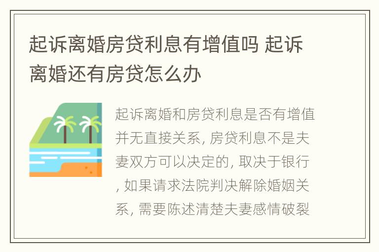 起诉离婚房贷利息有增值吗 起诉离婚还有房贷怎么办