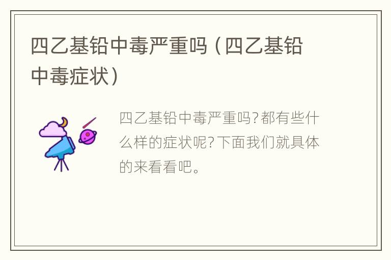 四乙基铅中毒严重吗（四乙基铅中毒症状）