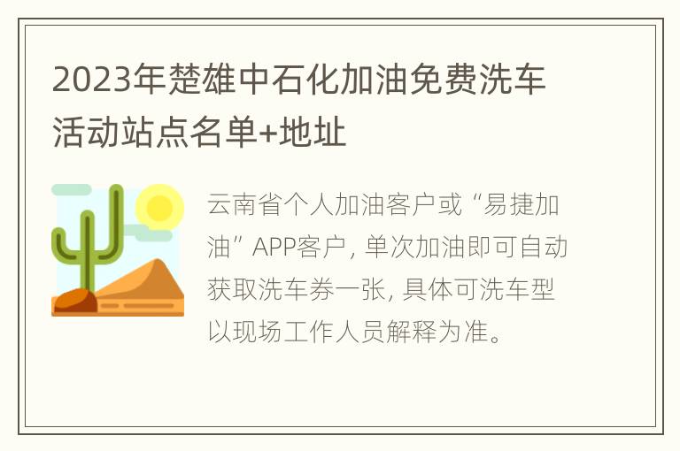 2023年楚雄中石化加油免费洗车活动站点名单+地址