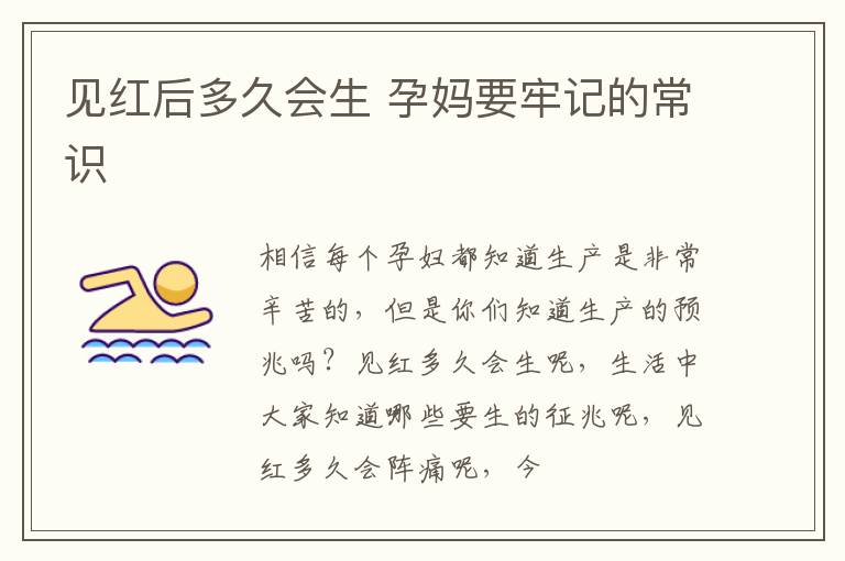 见红后多久会生 孕妈要牢记的常识