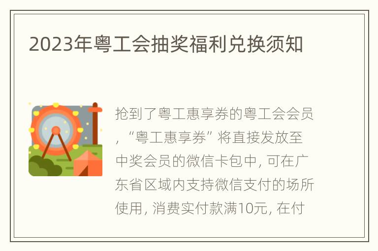 2023年粤工会抽奖福利兑换须知