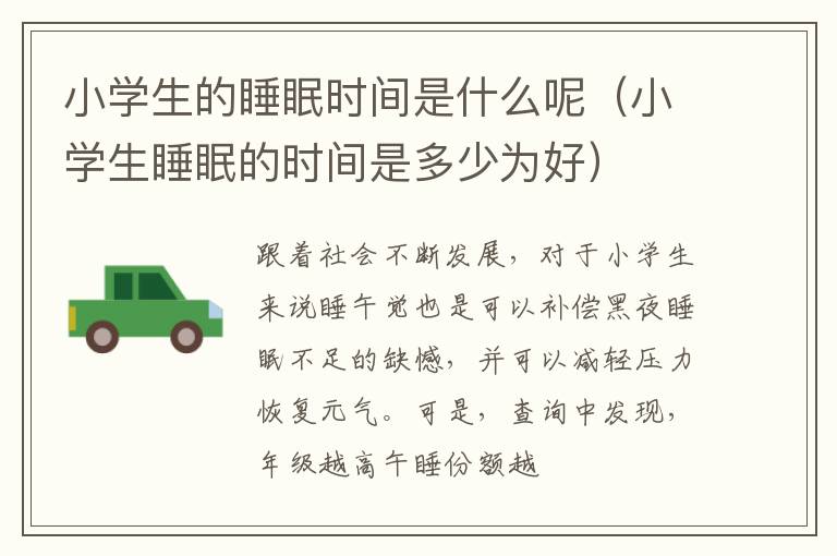 小学生的睡眠时间是什么呢（小学生睡眠的时间是多少为好）