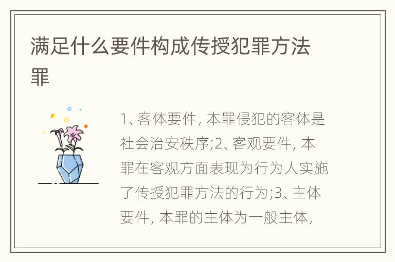 满足什么要件构成传授犯罪方法罪