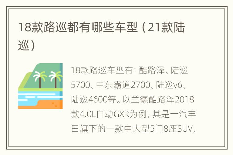 18款路巡都有哪些车型（21款陆巡）