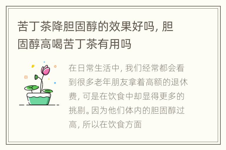 苦丁茶降胆固醇的效果好吗，胆固醇高喝苦丁茶有用吗