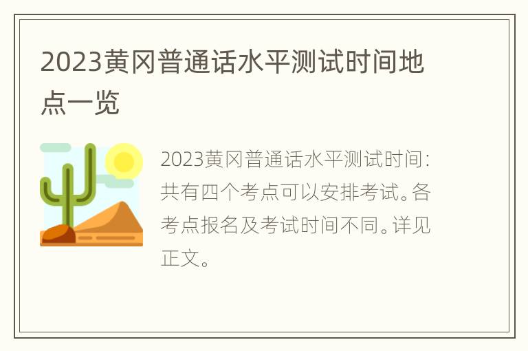 2023黄冈普通话水平测试时间地点一览