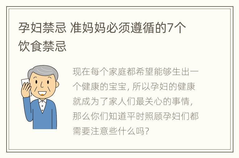 孕妇禁忌 准妈妈必须遵循的7个饮食禁忌