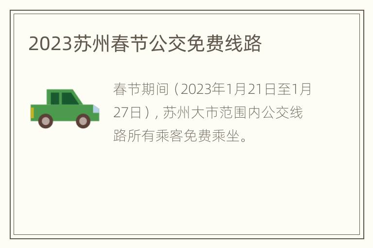 2023苏州春节公交免费线路