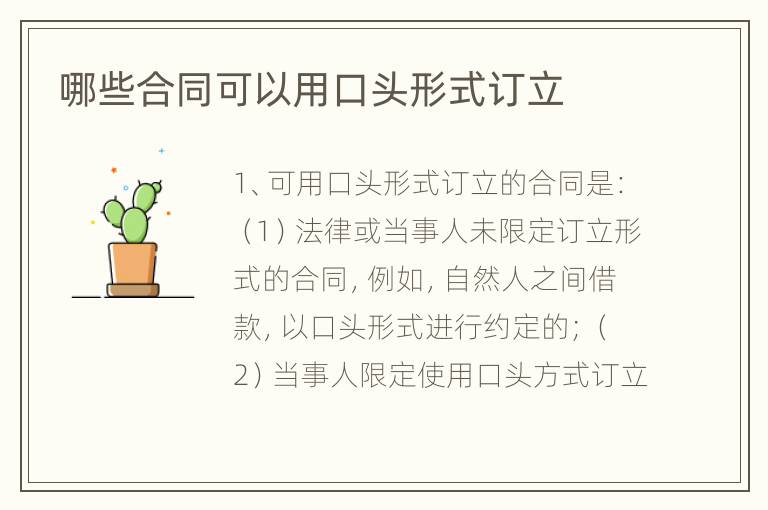 哪些合同可以用口头形式订立