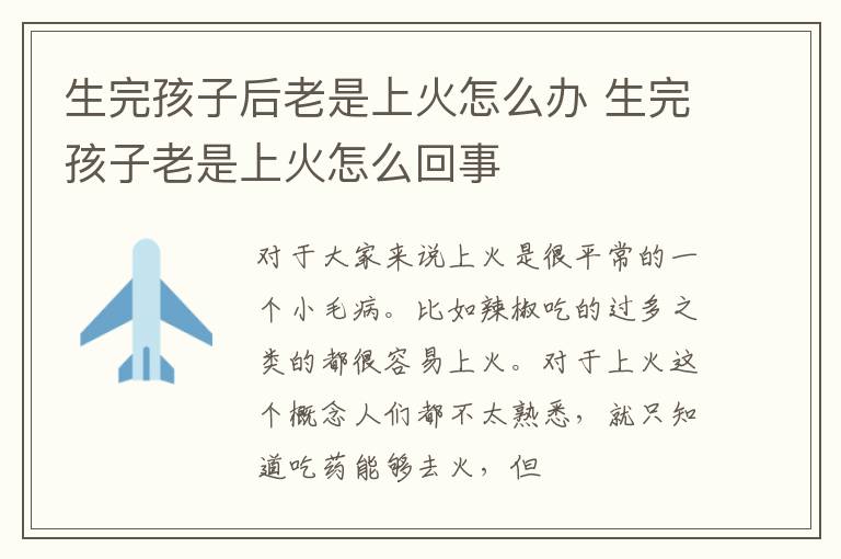 生完孩子后老是上火怎么办 生完孩子老是上火怎么回事