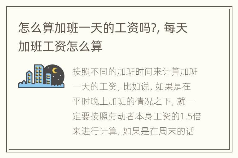怎么算加班一天的工资吗?，每天加班工资怎么算