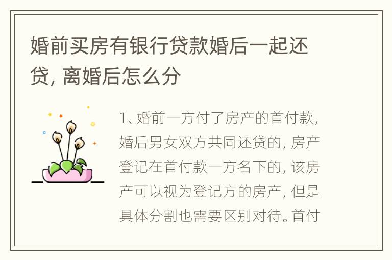 婚前买房有银行贷款婚后一起还贷，离婚后怎么分