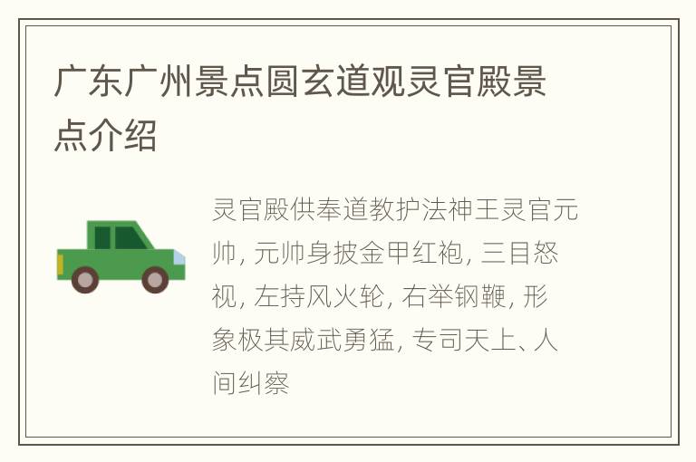 广东广州景点圆玄道观灵官殿景点介绍