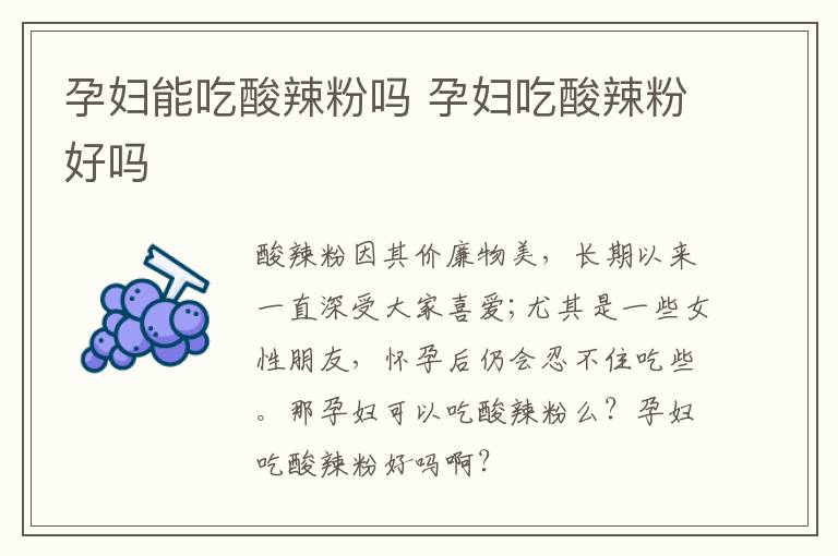 孕妇能吃酸辣粉吗 孕妇吃酸辣粉好吗