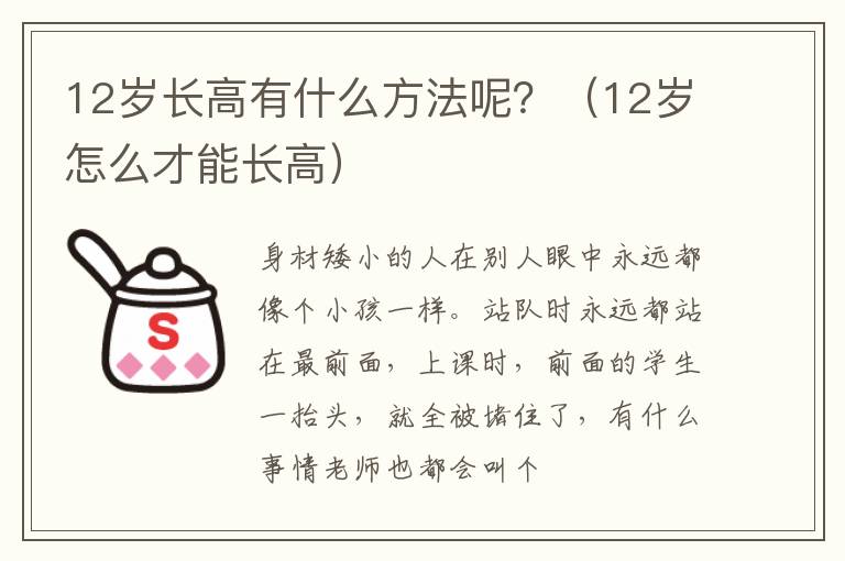 12岁长高有什么方法呢？（12岁怎么才能长高）