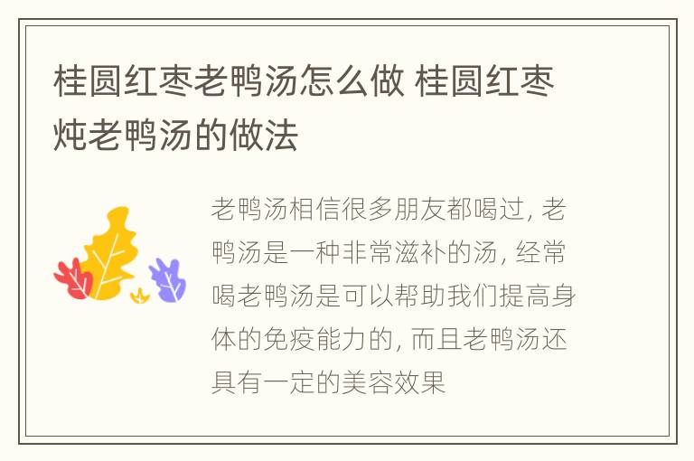 桂圆红枣老鸭汤怎么做 桂圆红枣炖老鸭汤的做法