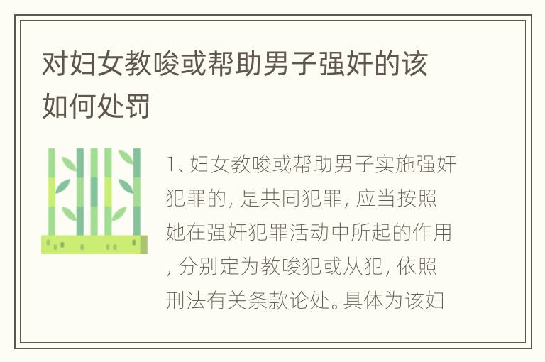 对妇女教唆或帮助男子强奸的该如何处罚