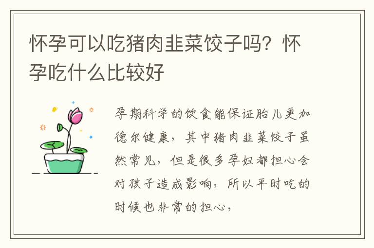 怀孕可以吃猪肉韭菜饺子吗？怀孕吃什么比较好