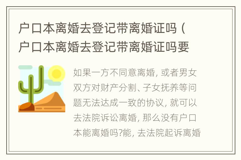 户口本离婚去登记带离婚证吗（户口本离婚去登记带离婚证吗要多少钱）