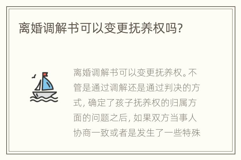离婚调解书可以变更抚养权吗？